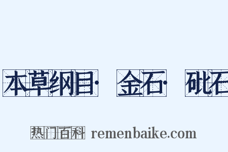 本草纲目·金石·砒石是什么意思的图片